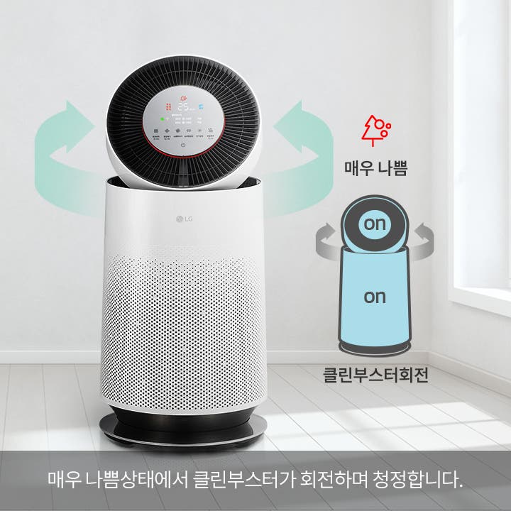공기청정기가 보입니다. 매우 나쁨 클린부스터회전은 매우 나쁨상태에서 클린부스터가 회전하며 청정합니다.